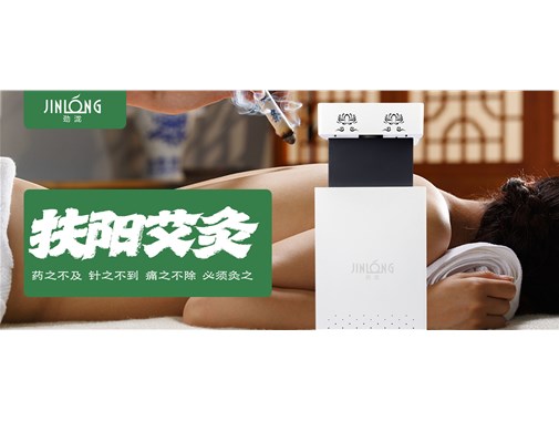 扶阳艾灸 |灸中之王，智能艾灸新品上市，设备全国免费投放！